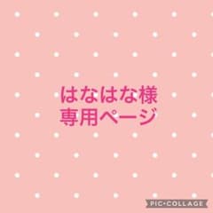 はなはな様　専用ページのサムネイル