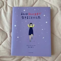 私は私のままで生きることにしたのサムネイル