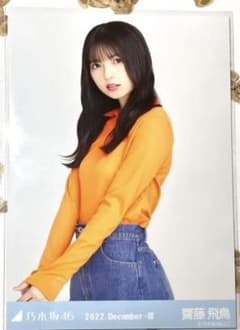 齋藤飛鳥　ハーフジップ　チュウのサムネイル