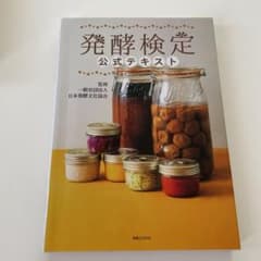 発酵検定公式テキストのサムネイル