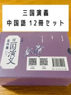 【新品・未開封】三国演義 中国語 12冊セットのサムネイル