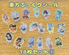 東方Project ぷっくり シール 18枚セット① - メルカリ