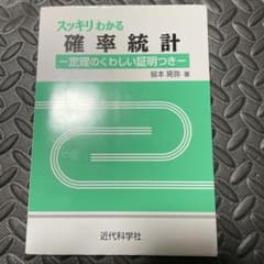 スッキリわかる確率統計 -定理のくわしい証明つき-のサムネイル
