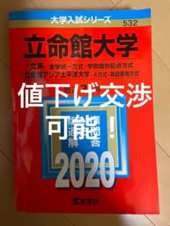 立命館大学(文系A方式)・立命館アジア太平洋大学(A方式)のサムネイル