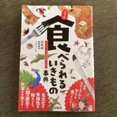 じつは食べられるいきもの事典のサムネイル