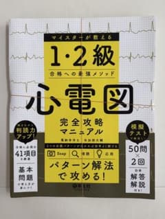 心電図検定 1・2級合格への最強メソッド 完全攻略マニュアル - メルカリ