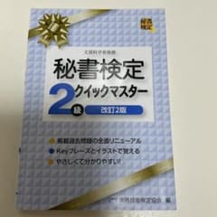 秘書検定2級 クイックマスター 改訂2版のサムネイル