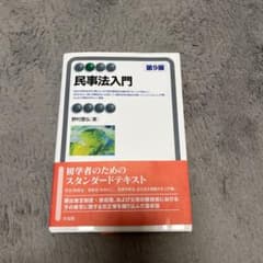 民事法入門〔第9版〕のサムネイル