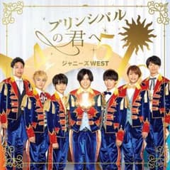 ジャニーズWEST プリンシパルの君へ ミニポスターのサムネイル