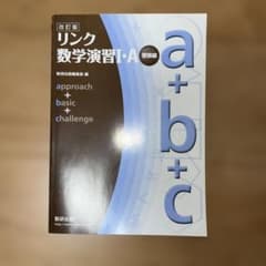 リンク数学演習 I・A 受験編　数研出版のサムネイル