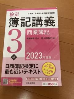 【検定簿記講義】3級商業簿記 2023年度版のサムネイル