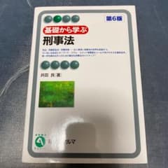 基礎から学ぶ刑事法〔第6版〕のサムネイル