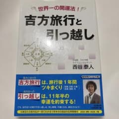 吉方旅行と引っ越し 世界一の開運法!のサムネイル