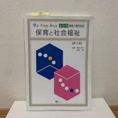 保育と社会福祉のサムネイル