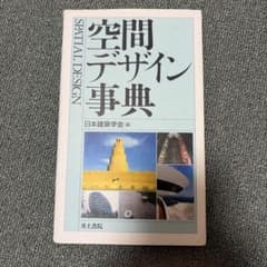 空間デザイン事典のサムネイル