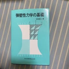 弾塑性力学の基礎のサムネイル