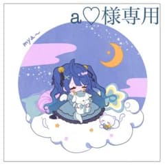 a♡様専用のサムネイル