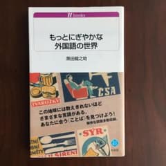 黒田龍之介：もっとにぎやかな外国語の世界のサムネイル