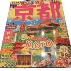 まっぷる京都のサムネイル