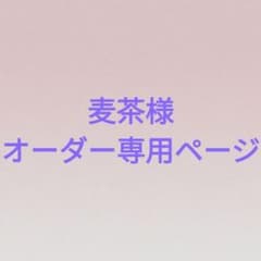 麦茶様専用ページです！のサムネイル