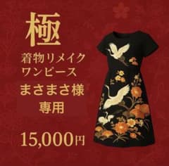 【ちろちゃん】選べる黒留袖リメイクワンピース15,000円－Kiwami－ まさまさ様専用】《極 きわみ》 選べる黒留袖リメイクワンピース