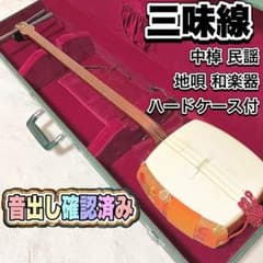中棹 三味線 民謡 地唄 和楽器 ハードケース付 音出し確認済み - メルカリ