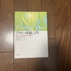 フロー体験入門 : 楽しみと創造の心理学のサムネイル