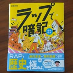 ラップで暗記 中学歴史のサムネイル
