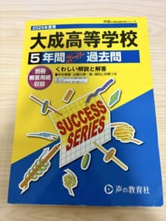 大成高等学校 5年間スーパー過去問 2025年度用のサムネイル