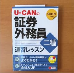 U-CANの証券外務員二種速習レッスン 2014年版のサムネイル