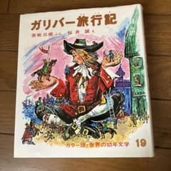ガリバー旅行記 カラー版 19 昭和レトロ 偕成社 - メルカリ