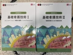基礎看護技術 I・II ナーシング・グラフィカ 2冊セットのサムネイル
