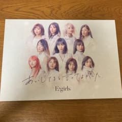 あいしてると言ってよかった 初回限定版 E-girlsのサムネイル