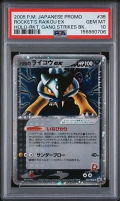 R団のライコウex HP100 2005年発行 PSA10 R団のライコウex 2005 ポケモンカード - メルカリ