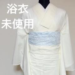 未使用❤️洗える浴衣❤️紋着物 帯付き machigiya_kdyk4438