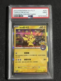 PSA9】台北のピカチュウ 057/SV-P PROMO プロモカード - メルカリ