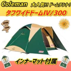 ✨極美品✨コールマン テント タフワイドドームⅣ300 ★インナーマット付属 ✨極美品✨コールマン テント タフワイドドームⅣ300 ☆インナーマット