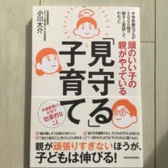 頭のいい子の親がやっている「見守る」子育てのサムネイル