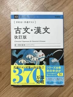 きめる！共通テスト　古文•漢文　改訂版　岡本梨奈のサムネイル