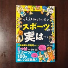 大人も知らない！？スポーツの実は…のサムネイル