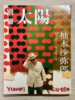 柚木沙弥郎 : つくること、生きること : 別冊太陽スペシャルのサムネイル