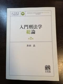 入門刑法学 総論のサムネイル
