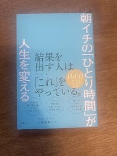 朝イチの「ひとり時間」が人生を変えるのサムネイル