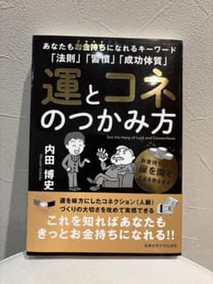 運とコネのつかみ方 内田博史のサムネイル