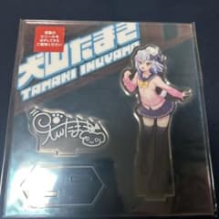 出品最安値　犬山たまき　アクリルスタンド　くじスクエア　Vtuberくじのサムネイル