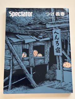 Spectator Vol.41　つげ義春のサムネイル