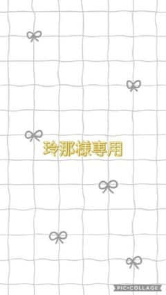 玲那様専用のサムネイル