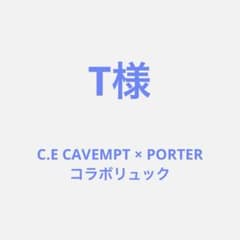 【専用】C.E CAVEMPT×PORTER コラボリュックのサムネイル
