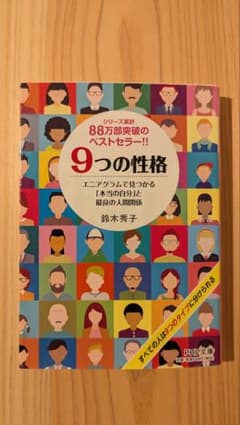 9つの性格 エニアグラムでわかる本当の自分 鈴木秀子 PHP文庫のサムネイル