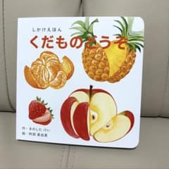 しかけえほん くだものどうぞのサムネイル